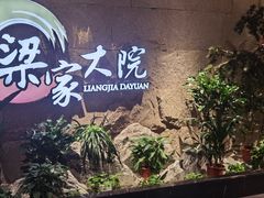 -梁家大院•农家菜(昆山会展中心店)