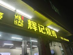 -南沙辉记烧鸡·荔枝木炭火吊烧(旧镇店)