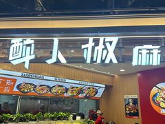 -醉人椒麻辣香锅(王府井喜悦店)