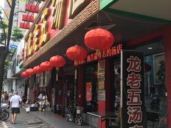 -龙老五汤店(站前西路店)