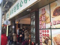 -添好运点心专门店(深水埗店)