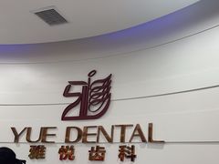 -雅悦齿科(顾村公园店)