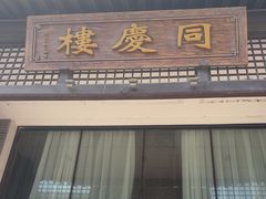 -同庆楼(大钟寺店)