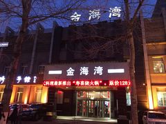 门面-金海湾海鲜总店