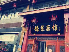 门面-孙家面馆(淮海第一城店)