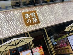 门面-奈雪的茶(时代天街店)