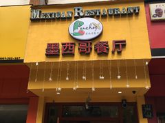 门面-panchos 墨西哥餐厅(嘉绿苑店)