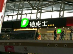 -德克士(广州南站店)