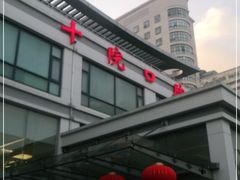 -上海市第十人民医院体检中心