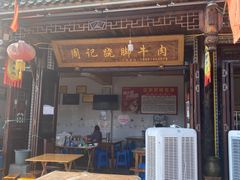 -周记翘脚牛肉