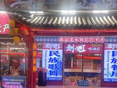 -刘姐啤酒鱼民族演艺餐厅(西街总店)