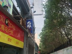 门面-大雄寿司(中华广场店)