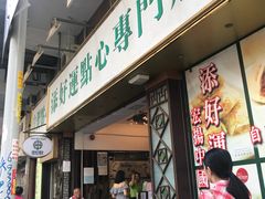 门面-添好运点心专门店(深水埗店)