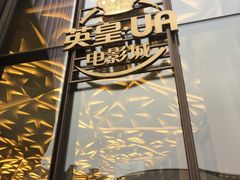 -英皇UA电影城(瑞虹天地月亮湾)