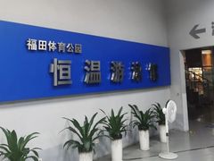 -福田体育公园游泳馆