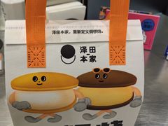 -泽田本家·铜锣烧(环贸店)