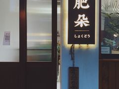 门面-肥朵食堂(带梦胡同店)
