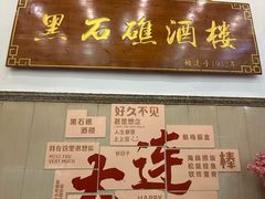 -黑石礁酒楼·海鲜(黑石礁店)