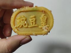豌豆黄-庆祥斋糕点厂(留学路店)