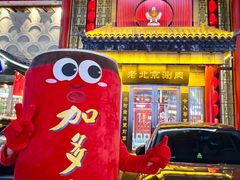 -曲氏老北京铜锅涮肉•火锅(不老街店)