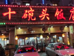门面-十碗头(诚信路店)