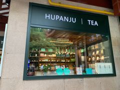 -湖畔居茶楼(湖滨店)