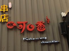 -可口香·非遗老号烧烤(南岗直营店)