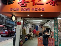 -杨记杏仁茶(椰园店)