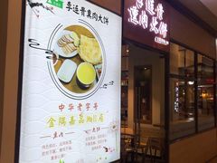 门面-李连贵熏肉大饼(金隅嘉品Mall店)