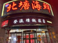 -登瀛楼饭庄(海河旗舰店)