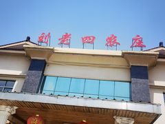 -天目湖刘老四农庄