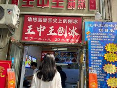 -王中王刨冰