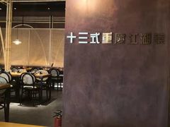 大堂-十三式重庆江湖菜(金茂览秀城店)