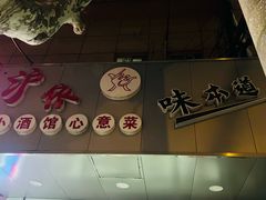 -沪依小酒馆心意菜