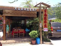 门面-生态苑农庄(十里画廊遇龙河店)