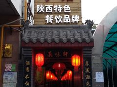 门面-窄巷子陕菜馆·地道陕西菜(粉巷店)