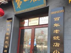 门面-地安门包子铺(地安门店)