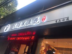 -三猫黑鱼花(南大店)