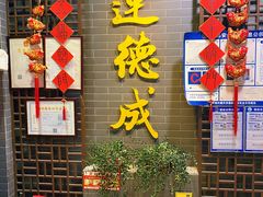 -运德成·天津老味烧烤(广开二马路店)