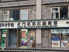 -清真·老门框爆肚涮肉·中华老字号(丰管路店)