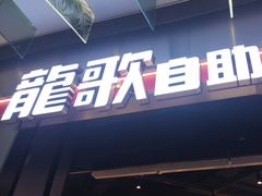 -龍歌自助小火锅(秦淮水游城店)