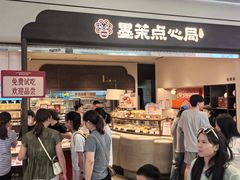 -墨茉点心局(国金街店)