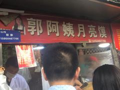 -郭阿姨月亮馍