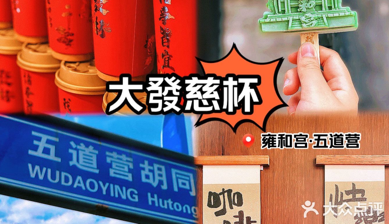 “大發慈杯” 在雍和宫等你❗️
