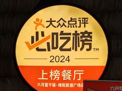 -六月雪干锅(绵阳凯德广场店)