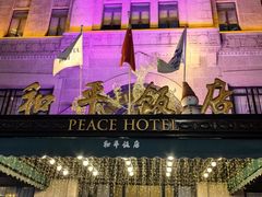 -上海和平饭店 Fairmont Peace Hotel