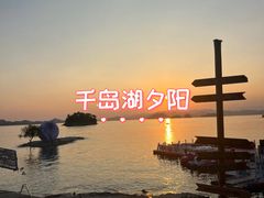 -千岛湖城中湖游船码头