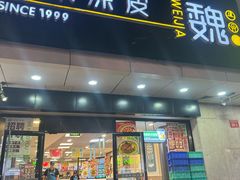-魏家凉皮(协和店)