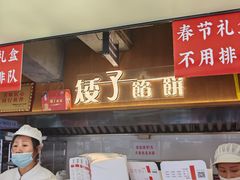 -矮子馅饼(大成路店)