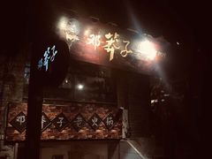 门面-邓莽子老火锅(鲁祖庙店)